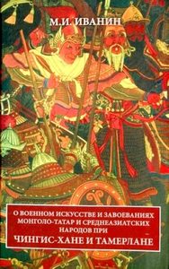 Книга: О военном искусстве и завоеваниях монголо-татар и среднеазиатских народов при Чингиз-хане и Тамерлане (Иванин М. И) , 2007 