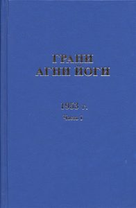 Книга: Грани Агни Йоги, 1953 г., часть 1 (Абрамов Борис Николаевич) , 2012 