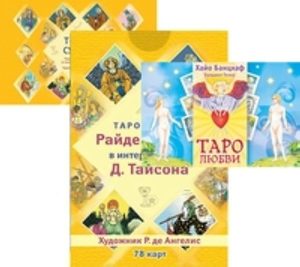Книга: Комплект: Таро любви; Таро судьбы 78 карт; брошюра