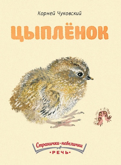 Книга: Цыпленок (Чуковский Корней Иванович) ; Речь, 2016 