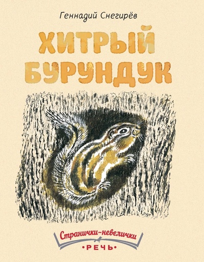 Книга: Хитрый бурундук (Снегирев Геннадий Яковлевич) ; Речь, 2016 