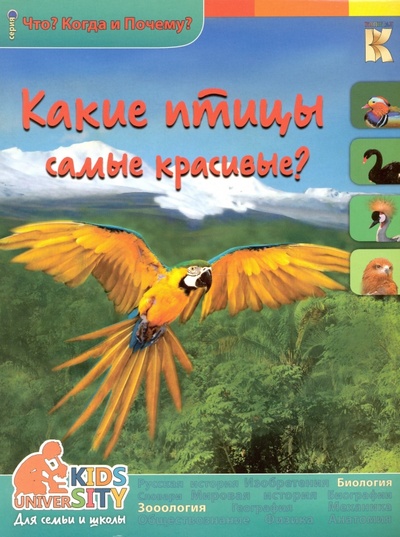 Книга: Какие птицы самые красивые? (Владимиров В. В.) ; Капитал, 2016 