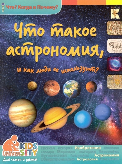 Книга: Что такое астрономия и как ее используют? (Владимиров В. В.) ; Капитал, 2016 