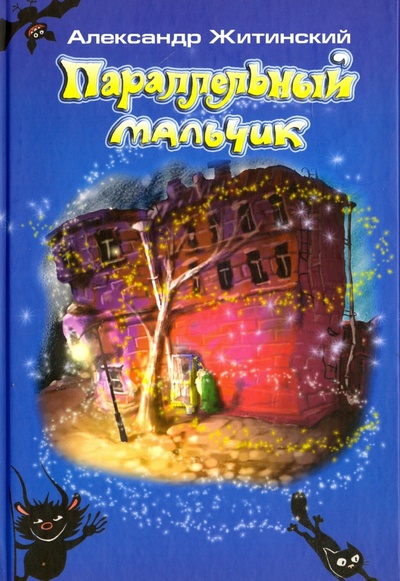 Книга: Параллельный мальчик (Житинский Александр Николаевич) ; Геликон Плюс, 2006 