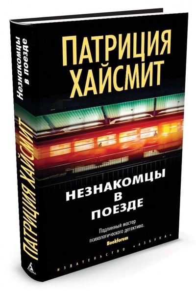 Книга: Незнакомцы в поезде (Хайсмит Патриция) ; Азбука, 2016 