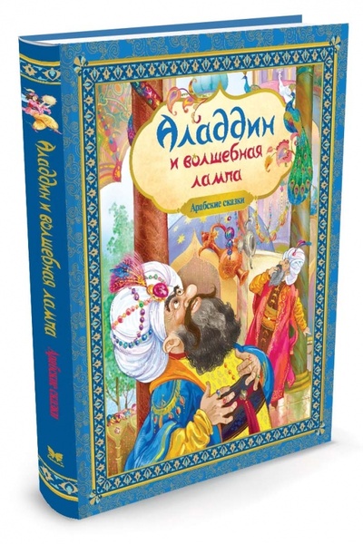 Книга: Аладдин и волшебная лампа; Махаон, 2016 