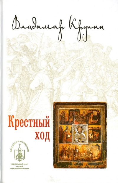 Книга: Крестный ход (Крупин Владимир Николаевич) ; Вече, 2016 