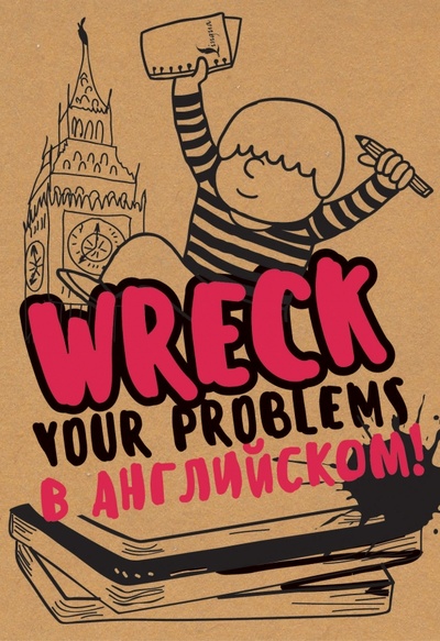 Книга: Wreck your problems в английском языке! (Гэ Леди) ; АСТ, 2016 