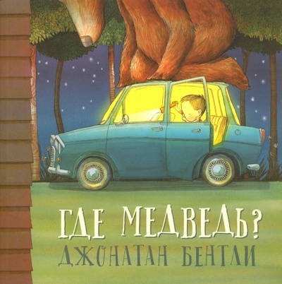 Книга: Где медведь? (Бентли Джонатан) ; Поляндрия, 2016 