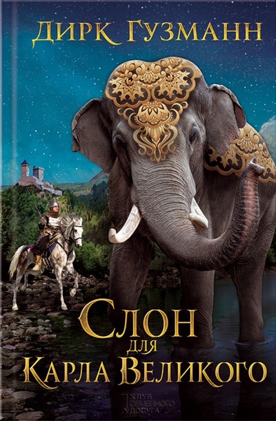 Книга: Слон для Карла Великого (Гузманн Дирк) ; Клуб семейного досуга, 2016 