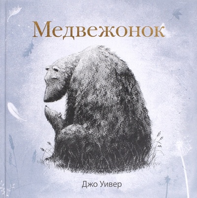Книга: Медвежонок (Уивер Джо) ; Поляндрия, 2016 