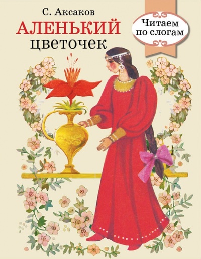 Книга: Аленький цветочек (Аксаков Сергей Тимофеевич) ; Стрекоза, 2016 