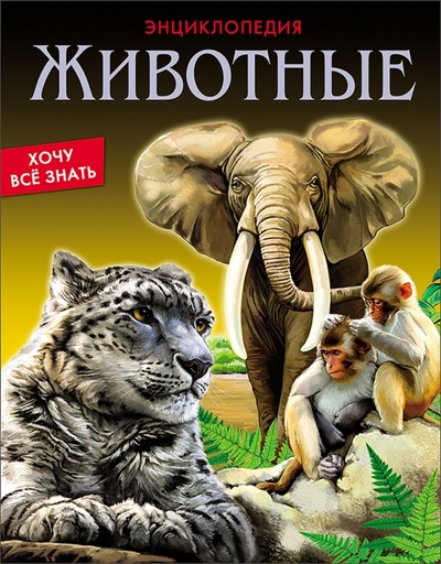 Книга: Животные (Соколова Ярослава) ; Проф-Пресс, 2016 