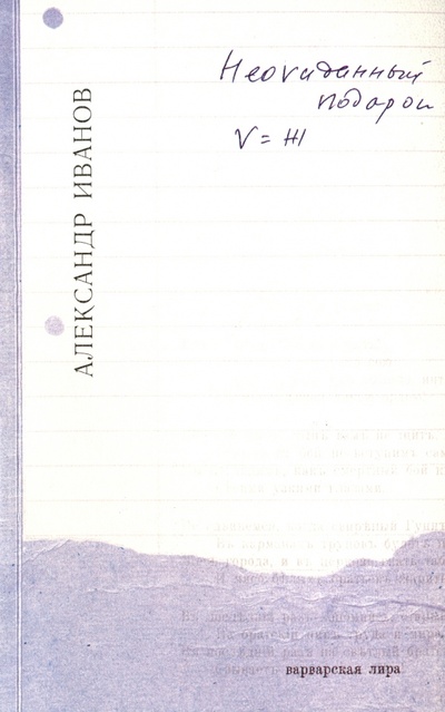 Книга: Неожиданный подарок (Иванов Александр) ; Вита-Нова, 2002 