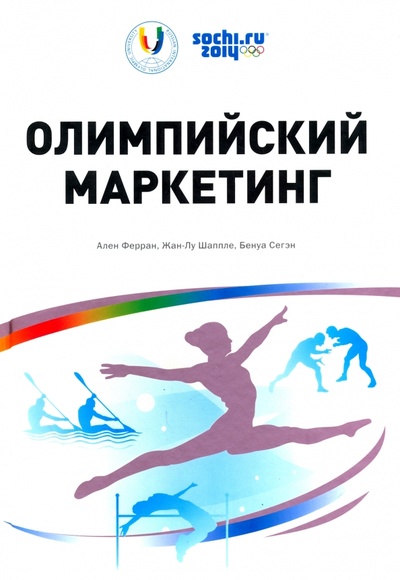 Книга: Олимпийский маркетинг (Шаппле Жан-Лу, Ферран Ален, Сегэн Бенуа) ; Рид Медиа, 2013 