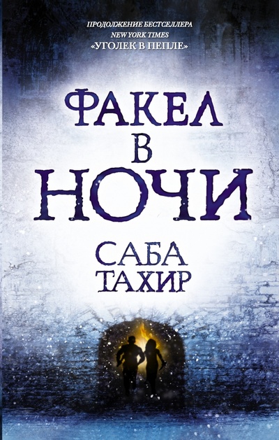 Книга: Факел в ночи (Тахир Саба) ; АСТ, 2017 