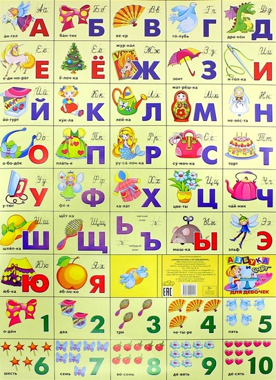 Книга: Азбука русская + счет. Для девочек (550х800); Литур, 2016 