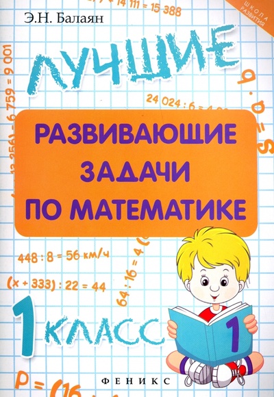 Книга: Лучшие развивающие задачи по математике. 1 класс (Балаян Эдуард Николаевич) ; Феникс, 2018 