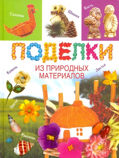 Книга: Поделки из природных материалов (Хворостухина Светлана Александровна) ; АСТ, 2010 