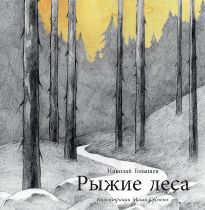 Книга: Рыжие леса (Голышев Николай) ; Поляндрия, 2017 