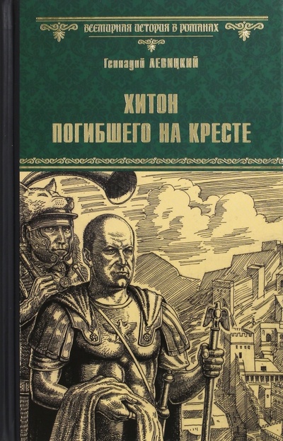 Книга: Хитон погибшего на кресте (Левицкий Геннадий Михайлович) ; Вече, 2017 