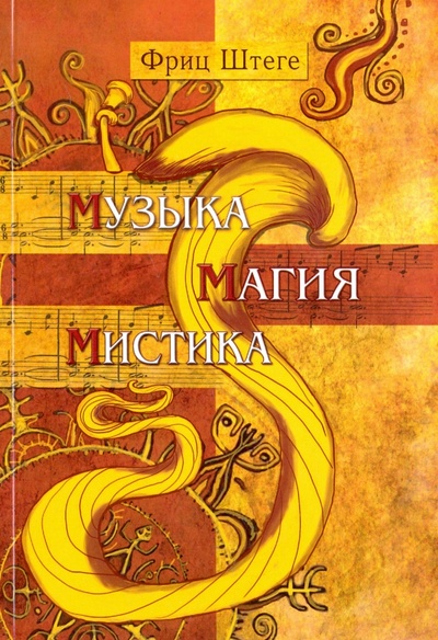 Книга: Музыка, магия, мистика (Штеге Фриц) ; Амрита, 2016 