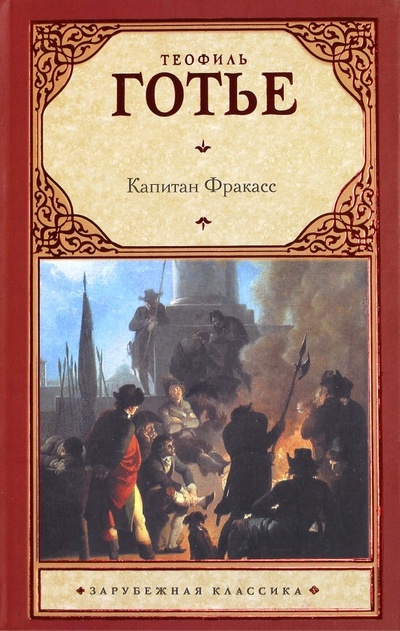 Книга: Капитан Фракасс (Готье Теофиль) ; АСТ, 2011 