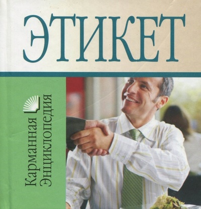 Книга: Этикет (Орлова Любовь) ; АСТ, 2008 