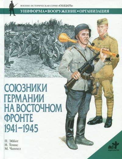 Книга: Союзники Германии на Восточном фронте. 1941 - 1945 (Эббот П.) ; АСТ, 2001 