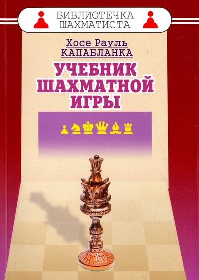 Книга: Учебник шахматной игры (Капабланка Хосе Рауль) ; Русский шахматный дом, 2017 