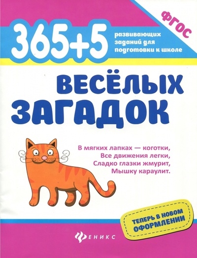 Книга: 365 + 5 веселых загадок. ФГОС (Яворовская Ирина Алексеевна) ; Феникс, 2018 