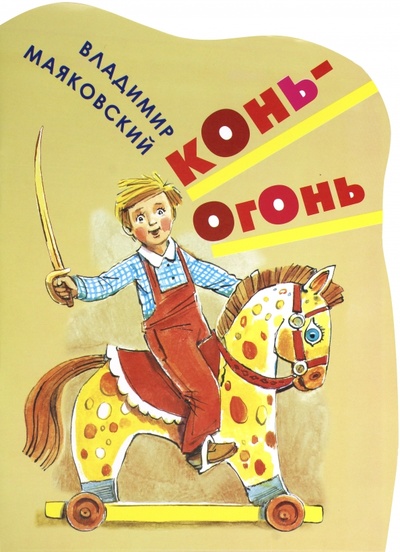 Книга: Конь-огонь (Маяковский Владимир Владимирович) ; Астрель, 2013 