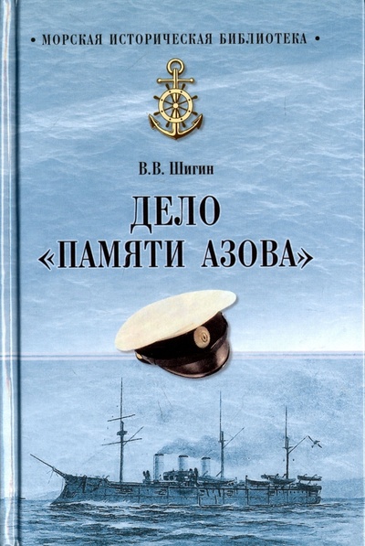 Книга: Дело "Памяти Азова" (Шигин Владимир Виленович) ; Вече, 2017 