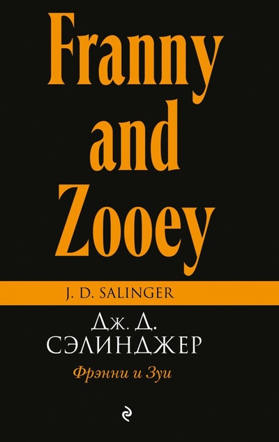Книга: Фрэнни и Зуи (Сэлинджер Джером Д.) ; Эксмо-Пресс, 2018 