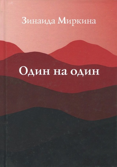 Книга: Один на один (Миркина Зинаида Александровна) ; Центр гуманитарных инициатив, 2017 