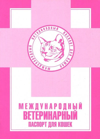 Книга: Международный ветеринарный паспорт для кошек; Аквариум-Принт, 2009 