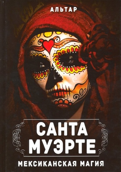 Книга: Санта Муэрте. Мексиканская магия (Альтар) ; Велигор, 2019 