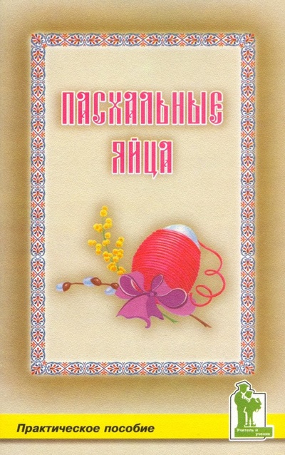 Книга: Пасхальные яйца. Практическое пособие (Белякова Наталья Евгеньевна) ; Корона-Принт, 2000 