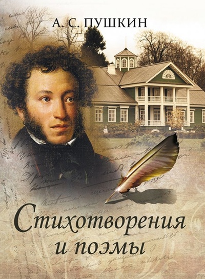 Книга: Стихотворения и поэмы (Пушкин Александр Сергеевич) ; Абрис/ОЛМА, 2019 