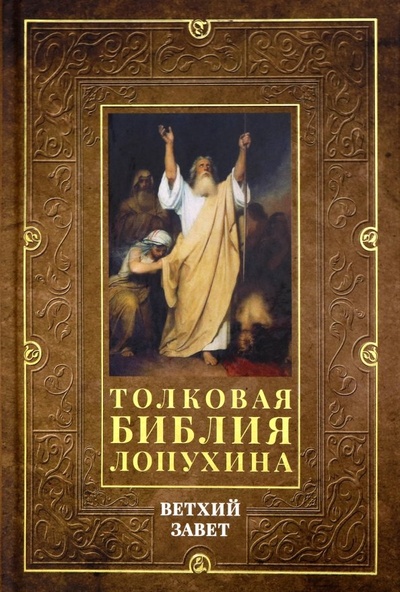 Книга: Толковая Библия Лопухина. Ветхий завет. Том 1 (Лопухин Александр Павлович) ; Рипол-Классик, 2019 