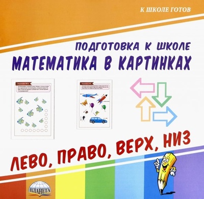 Книга: Математика в картинках. Лево, право, верх, низ (Планета) ; Планета (уч), 2019 