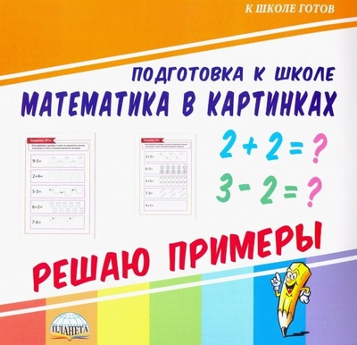 Книга: Математика в картинках. Решаю примеры; Планета (уч), 2019 