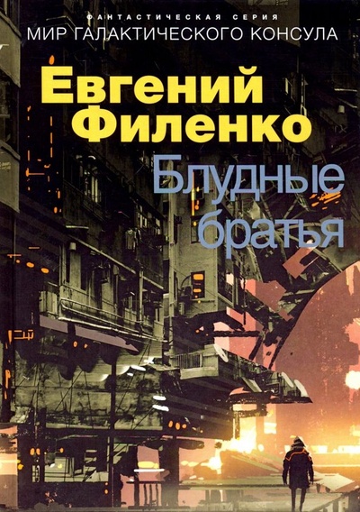 Книга: Блудные братья (Филенко Евгений Иванович) ; Т8, 2019 