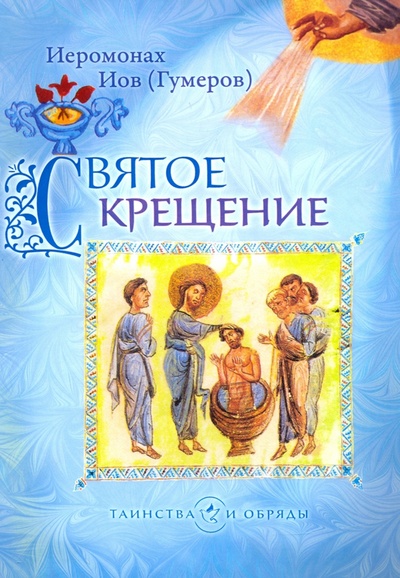 Книга: Святое Крещение (Иеромонах Иов (Гумеров)) ; Сретенский ставропигиальный мужской монастырь, 2011 