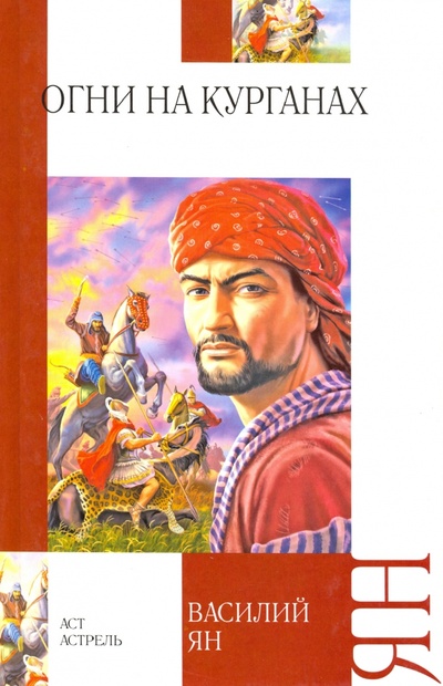Книга: Огни на курганах (Ян Василий Григорьевич) ; АСТ, 2009 
