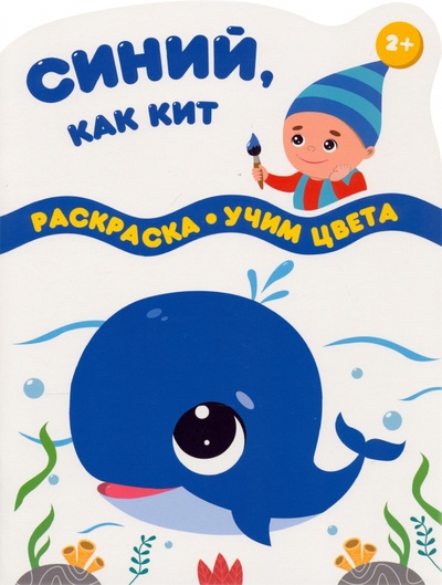 Книга: Синий, как кит; Качели. Развитие, 2021 