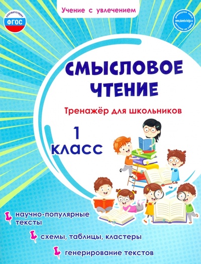 Книга: Смысловое чтение. Тренажер для школьников. 1 класс (Шейкина Светлана Анатольевна) ; Планета (уч), 2021 