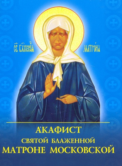 Книга: Акафист святой блаженной Матроне Московской; Духовное преображение, 2021 