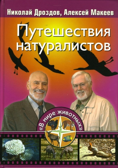 Книга: Путешествия натуралистов (Дроздов Николай Николаевич, Макеев Алексей Кузьмич) ; Вече, 2007 