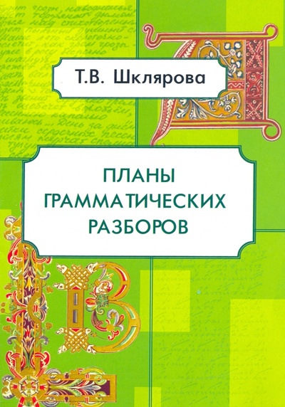 Книга: Планы грамматических разборов. 5-11 классы (Шклярова Татьяна Васильевна) ; Грамотей, 2021 